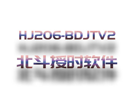 HJ206-BDJTV2北斗授時(shí)設(shè)備軟件